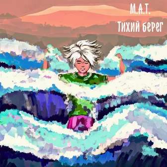 Тихий берег by M.A.T.