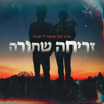 זריחה שחורה by מיאה ליימברג