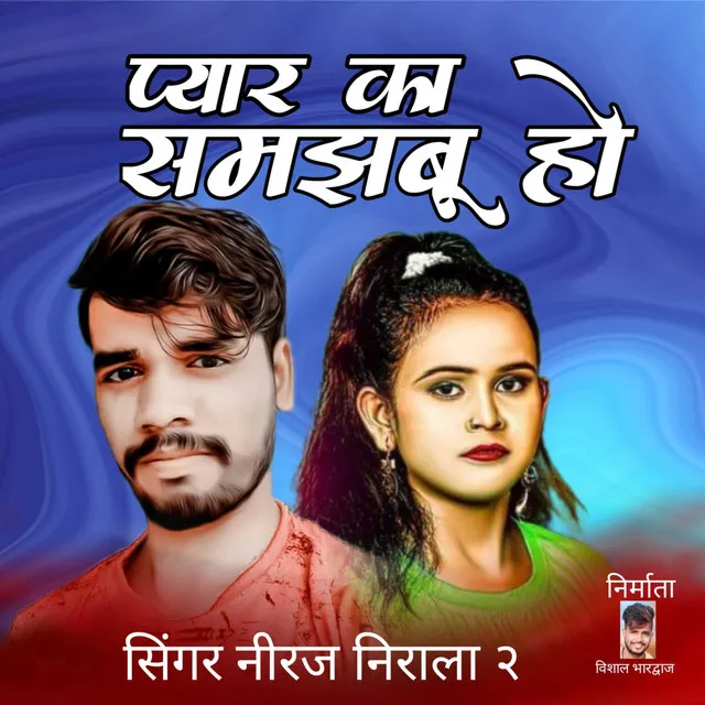 Pyar Ka Samjhbu Ho - Bhojpuri Song