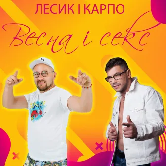 Весна і секс by Лесик і Карпо