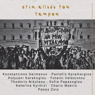 stin ellada ton tempon (Radio Edit) by Konstantinos Germanos