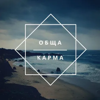 OBSHTA KARMA by GALINA