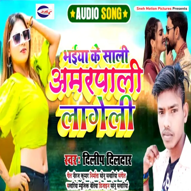 Bhaiya Ke Sali Amrapali Lageli (Bhojpuri)