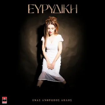 Enas Anthropos Aplos by Evridiki