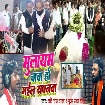 Mulayam Chacha Ho Gaile Sapanwa (Bhojpuri) by Bhuar Lal Yadav