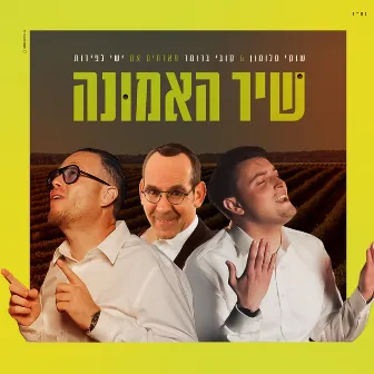 שיר האמונה by ישי לפידות