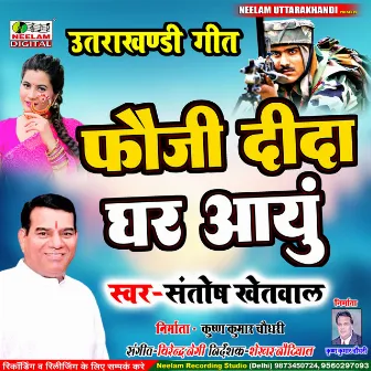 Fauji Dida Ghar Ayunch (Uttrakhandi) by Santosh Khetwal