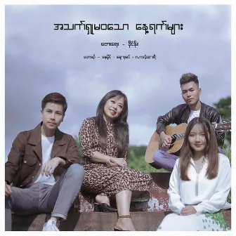 A Thet Shu Ma Wa Thaw Nae Yat Myar by Chaw Su Khin