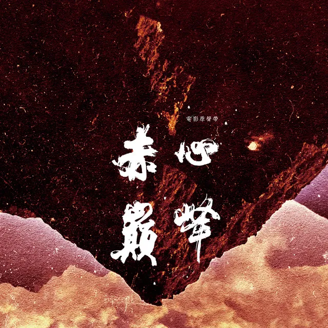 阿嬤的呢喃（《赤心巔峰》片尾主題曲）