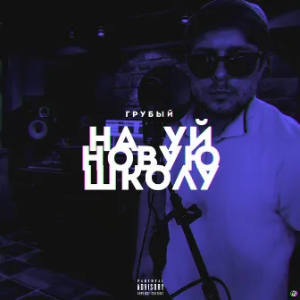 Нахуй новую школу by Грубый