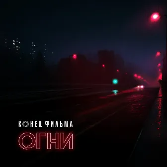 Огни by Конец фильма