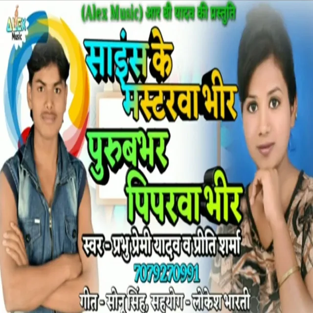 Science Ke Mastarwa Bhir Purubhar Piparwa Bhir - Bhojpuri Song