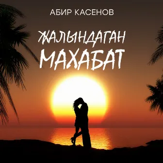 Жалындаган Махабат by Абир Касенов