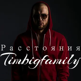 Расстояния by Timbigfamily