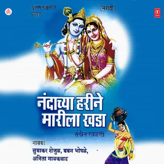 Nandachya Harine Marila Khada by Sudhakar Shejul