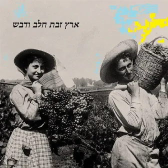 ארץ זבת חלב ודבש by Amos Ever Hadani