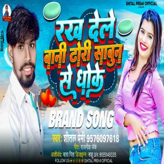 Rakh Dele Bani Dhori Sabun Se Dhoke (Bhojpuri) by Shital Premi