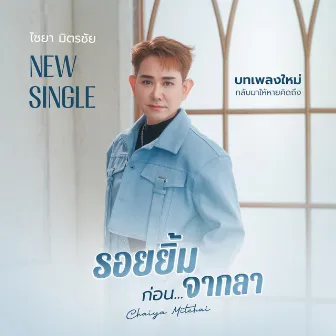 รอยยิ้มก่อนจากลา by ไชยา มิตรชัย