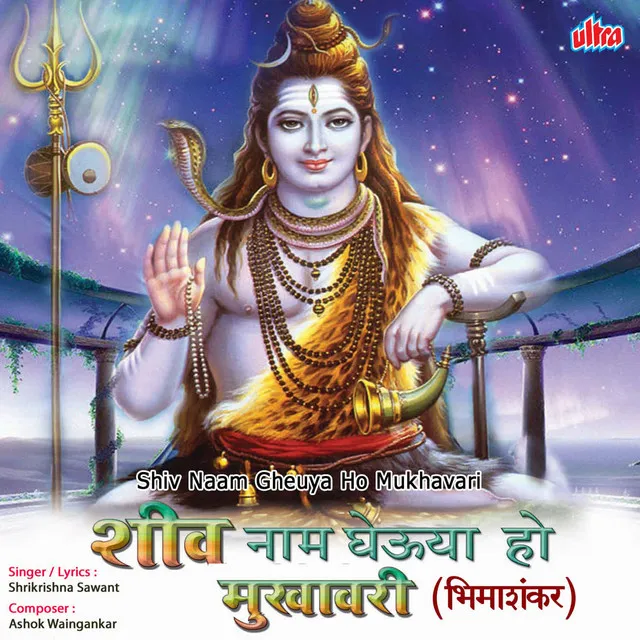 Shiv Naam Gevuya Ho Mukhavari (Bhimashankar)