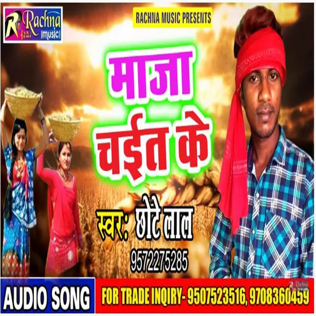 Maza Chait Ke (Bhojpuri)