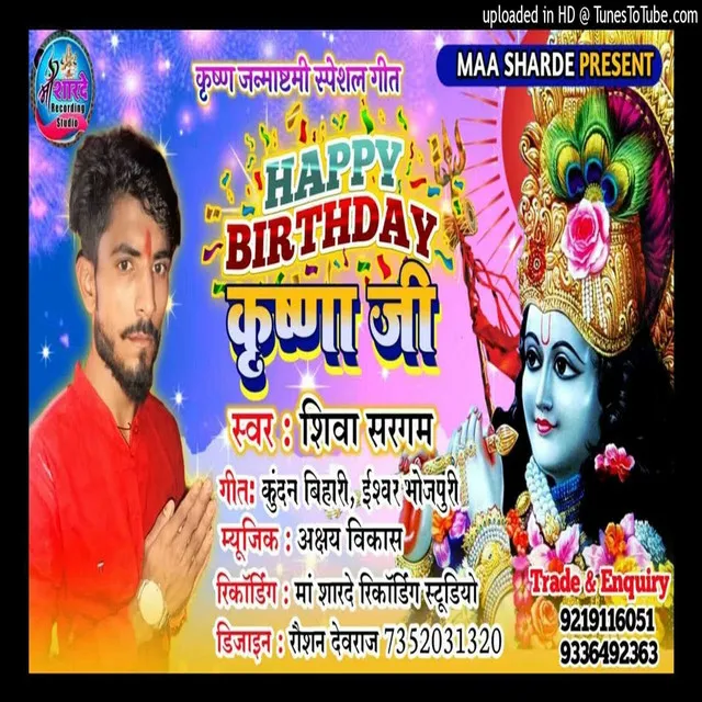 Happy Birthday Krishna Ji - Bhojpuri