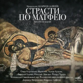 Metropolitan Hilarion Alfeyev: St. Matthew Passion (English Version) by Hilarion Alfeyev