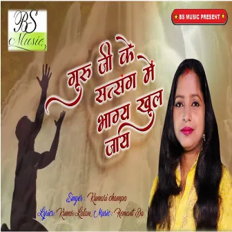 Guruji Ke Satsang Me Bhagya Khul Jaye by Kumari Champa