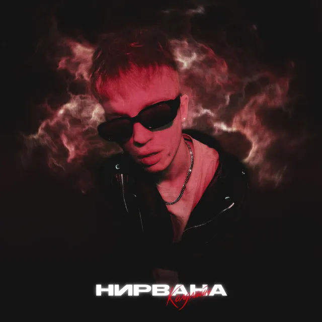 Нирвана