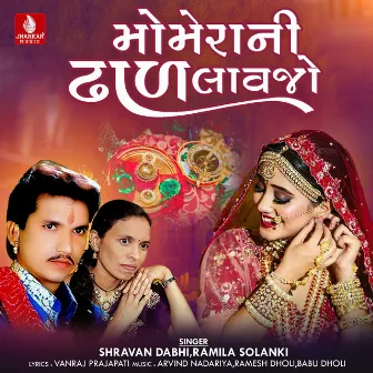 Mamera Ni Dhal Lavjo - Single by Ramila Solanki