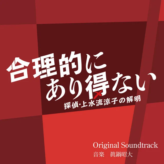 合理的にあり得ない　～探偵・上水流涼子の解明～　オリジナル・サウンドトラック