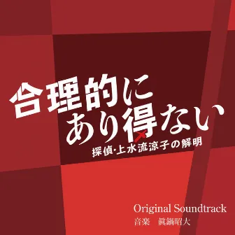 合理的にあり得ない　～探偵・上水流涼子の解明～　オリジナル・サウンドトラック by Akihiro Manabe