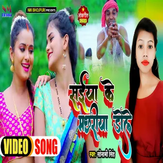 Saiya Ke Machhariya Dole (Bhojpuri) by Sonami Singh