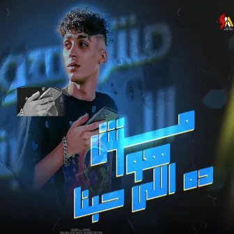 مش هوا ده اللي حبنا by Yousef Sosta - يوسف سوسته