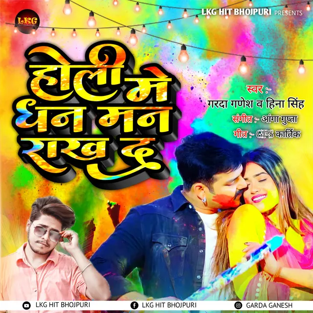 Holi Me Dhan Man Rakh D - Bhojpuri