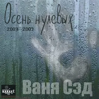 Осень нулевых by Ваня Сэд