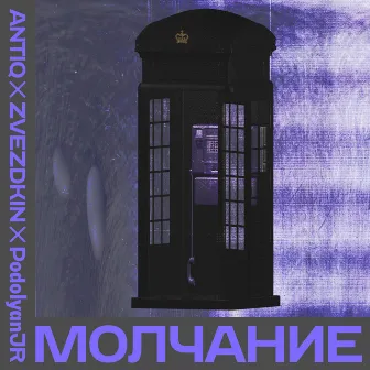 Молчание by Antiq