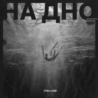 На дно by WD