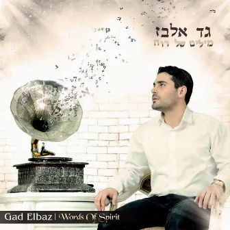 Milim Shel Ruach by Gad Elbaz