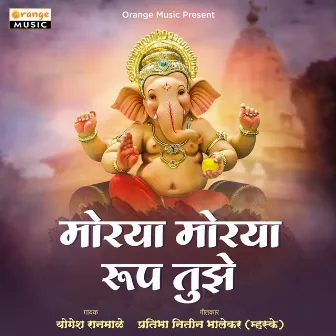 Morya Morya Rup Tujhe by Yogesh Ranmale