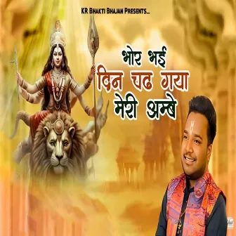 Bhor Bhayi Din Chadh Gaya Meri Ambey by Arun Tamoli