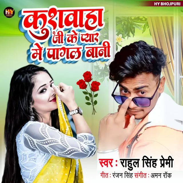 Kushwaha Jee Ke Pyar Me Pagal Bani (Bhojpuri)