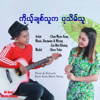 Ko Chit Thu Ka Pathein Thu by Chan Myae Aung