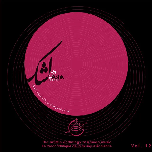 The Artistic Anthology of Iranian Music - Ashk, Dashte, Vol. 12