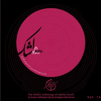 The Artistic Anthology of Iranian Music - Ashk, Dashte, Vol. 12 by Amir Naser Eftetah