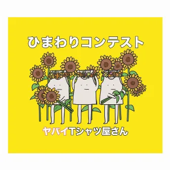 ちらばれ!サマーピーポー by Yabai T-Shirts Yasan