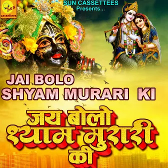 JAI BOLO SHYAM MURARI KI by Unknown Artist