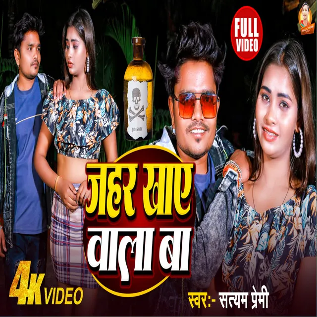 Jahar Kaiwalaba - Bhojpuri