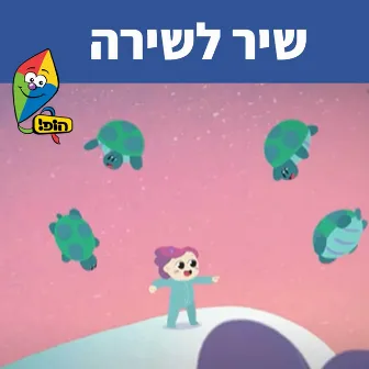 שיר לשירה by Orit Shalom