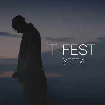 Улети by T-Fest