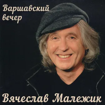 Варшавский вечер by Вячеслав Малежик